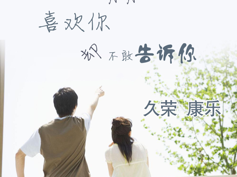 明明喜欢你却不敢告诉你 (Single)