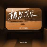 相思成灾 (男女合唱版) (Single)