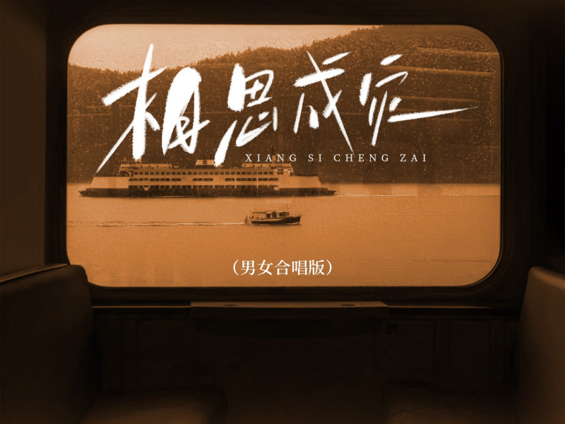 相思成灾 (男女合唱版) (Single)