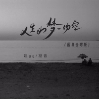 人生如梦一场空 (国粤合唱版) (Single)