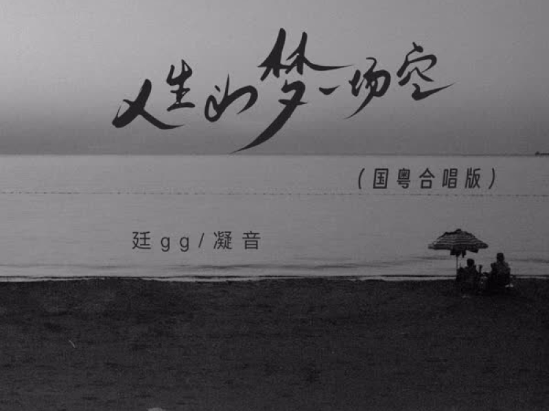 人生如梦一场空 (国粤合唱版) (Single)