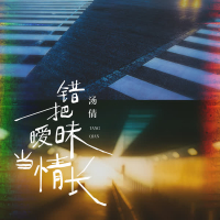 错把暧昧当情长 (Single)