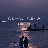 我自知他从未属于我 (Single)