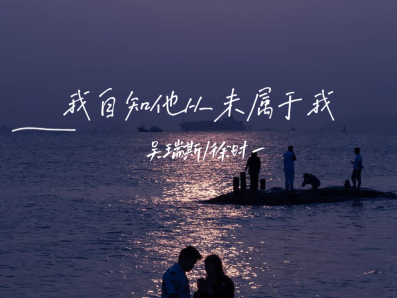 我自知他从未属于我 (Single)
