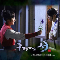 구가의 서 (OST) PART8 (Single)