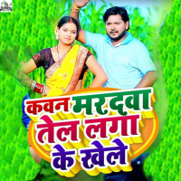 Kavan Mardwa Tel Laga Ke Khele (Single)