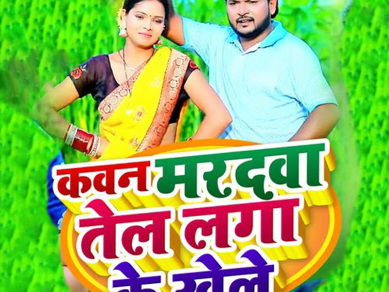 Kavan Mardwa Tel Laga Ke Khele (Single)