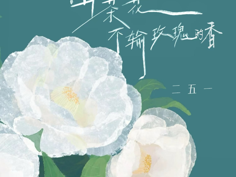 山茶花不输玫瑰的香 (Single)