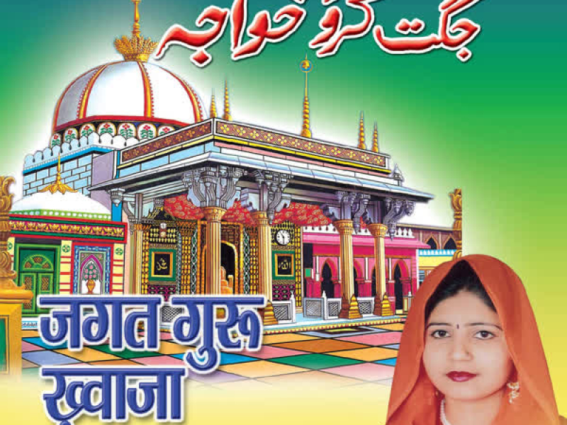Jagat Guru Khwaja