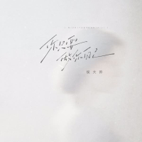 你只要做你自己 (Single)