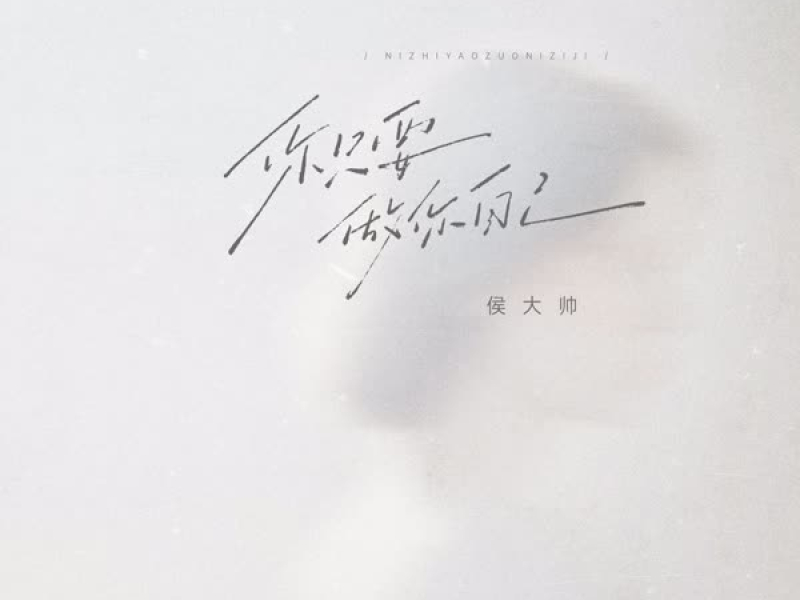 你只要做你自己 (Single)