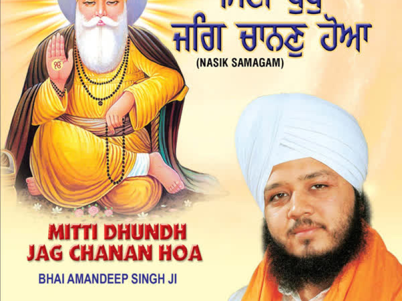 Miti Dhundh Jag Chanan Hoa Vol-43 (Single)