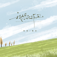 我想化作风 (Single)