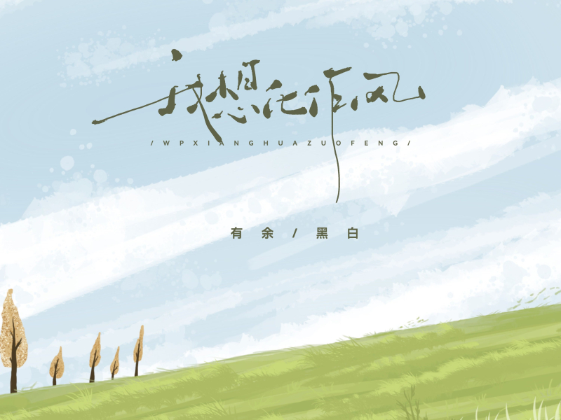 我想化作风 (Single)