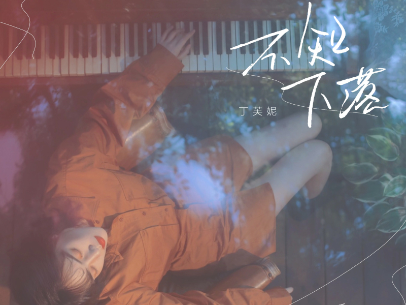 不知下落 (Single)