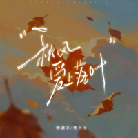 秋风爱上落叶 (Single)