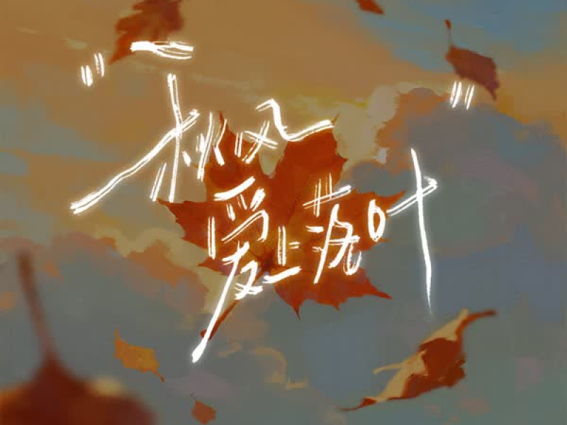 秋风爱上落叶 (Single)