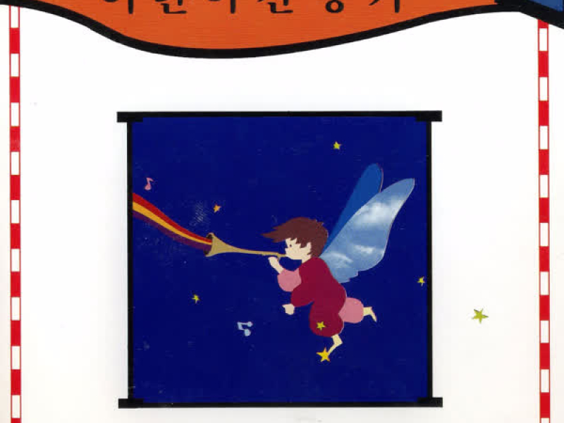 교회학교 어린이 찬송가 5집