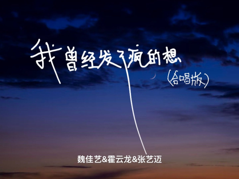 我曾经发了疯的想 (合唱版) (Single)