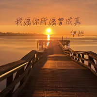 我愿你所愿皆成真 (Single)