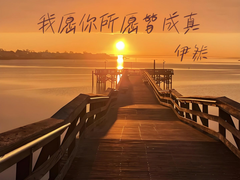我愿你所愿皆成真 (Single)