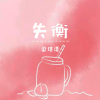 失衡 (Single)
