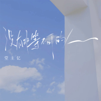 没有非等不可的人 (Single)