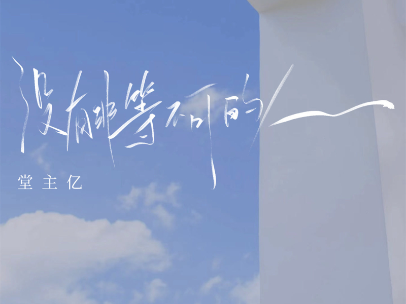 没有非等不可的人 (Single)