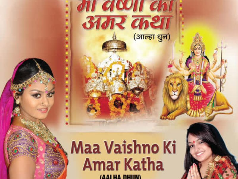 Maa Vaishno Ki Amar Katha (Aalha Dhun) (Single)