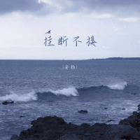 挂断不接 (Single)