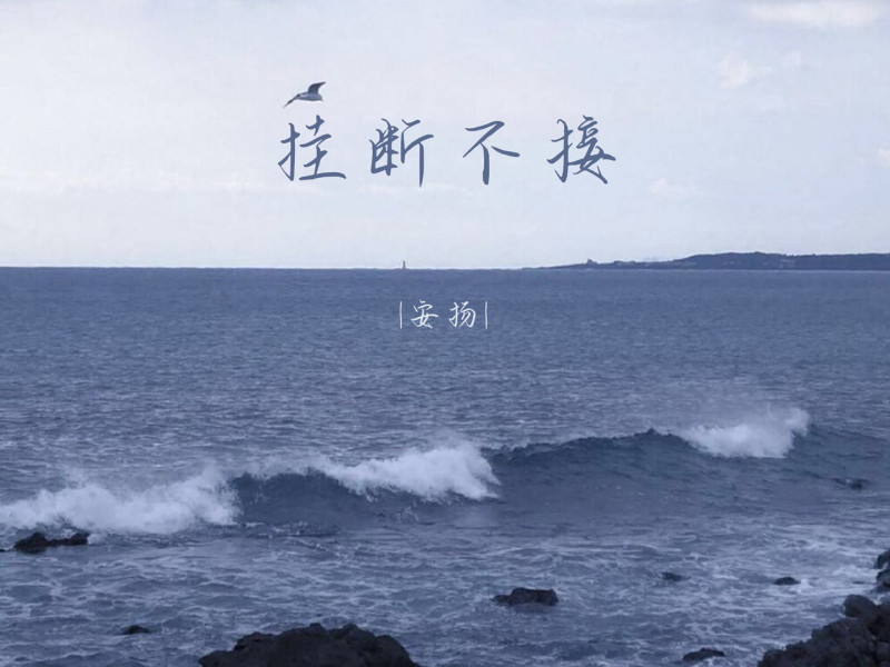 挂断不接 (Single)