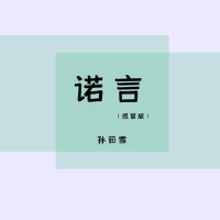 诺言 (感冒版) (Single)