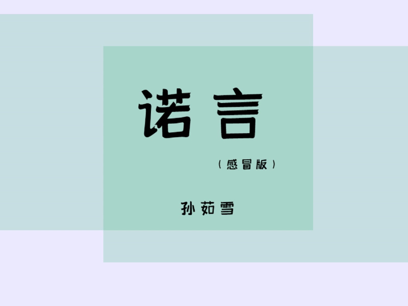 诺言 (感冒版) (Single)