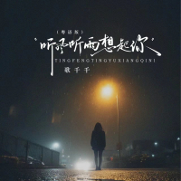 听风听雨想起你 (粤语版) (EP)