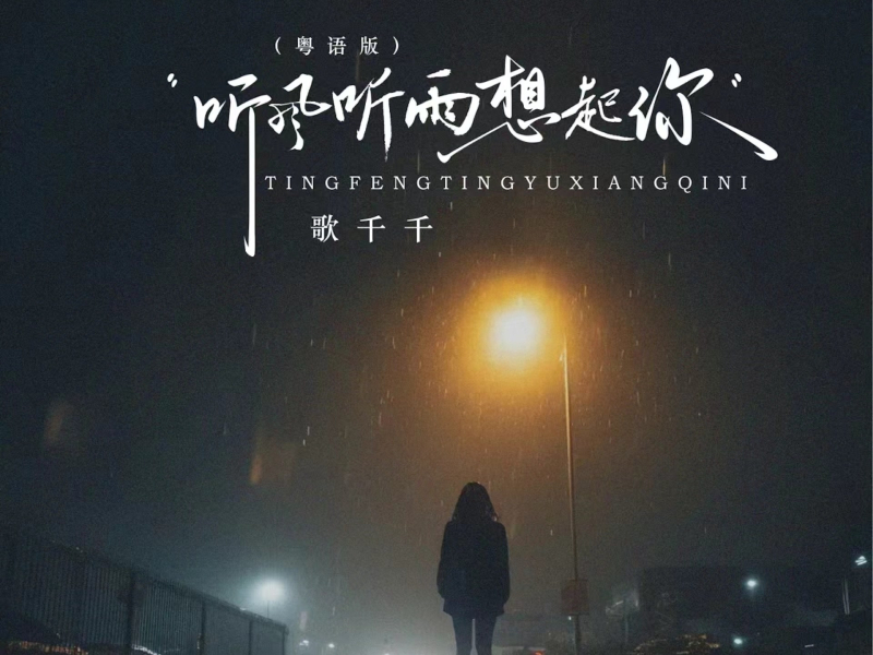 听风听雨想起你 (粤语版) (EP)