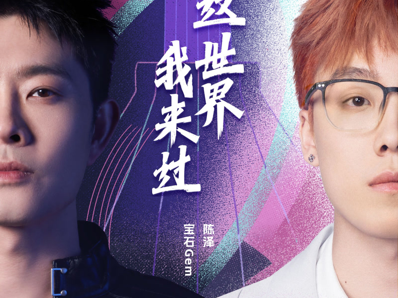 这世界我来过 (Single)