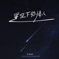 星空下的情人 (EP)