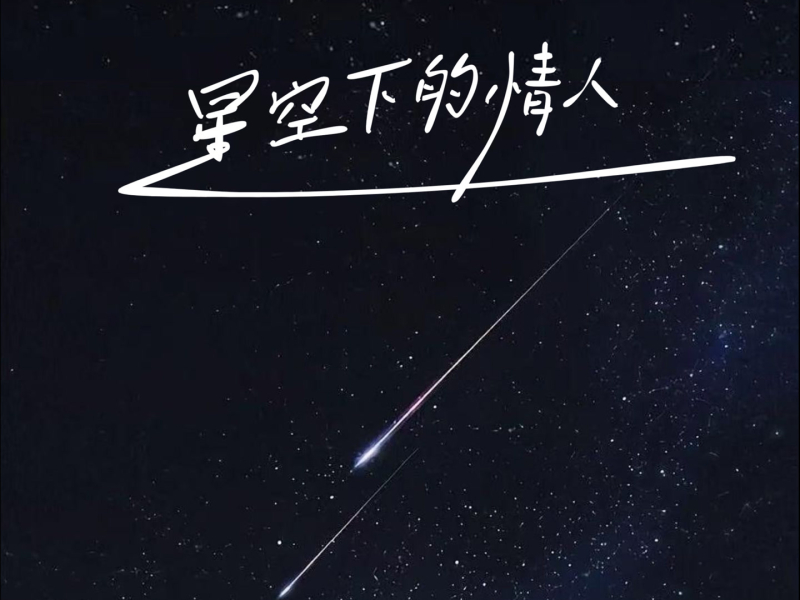 星空下的情人 (EP)