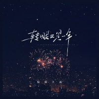 转眼又是一年 (Single)