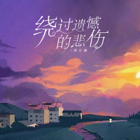 绕过遗憾的悲伤 (Single)