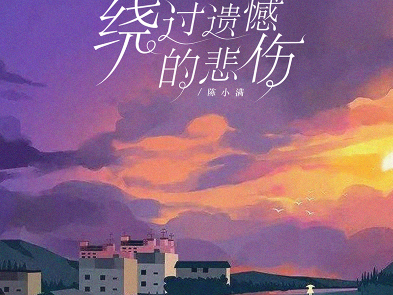 绕过遗憾的悲伤 (Single)