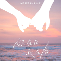 你在左，我在右 (Single)
