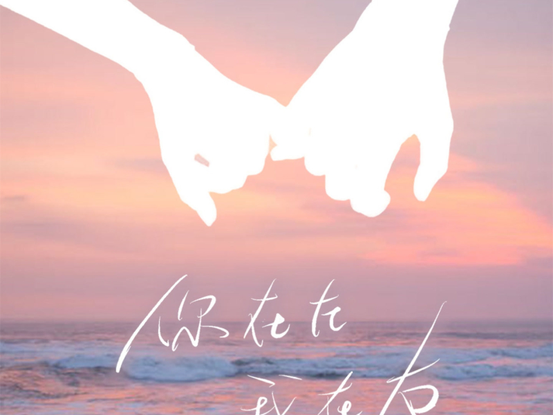 你在左，我在右 (Single)