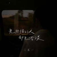 先热情的人却先冷淡 (创作人版) (Single)