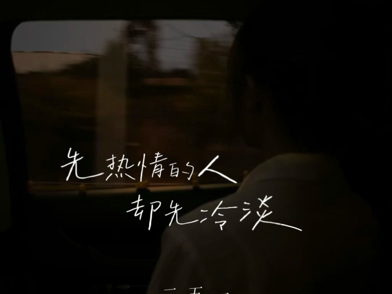 先热情的人却先冷淡 (创作人版) (Single)