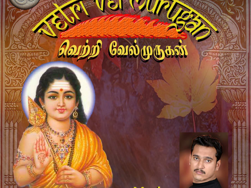 Vetri Vel Murugan (Version 1 (2013)) (Single)