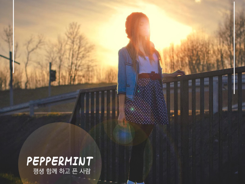 평생 함께 하고 픈 사람 (EP)