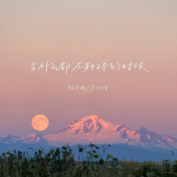 当什么都不期待的时候 (Single)