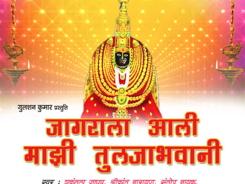 Jagrala Aali Majhi Tulja Bhawani