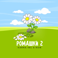 РОМАШКИ 2 (Single)